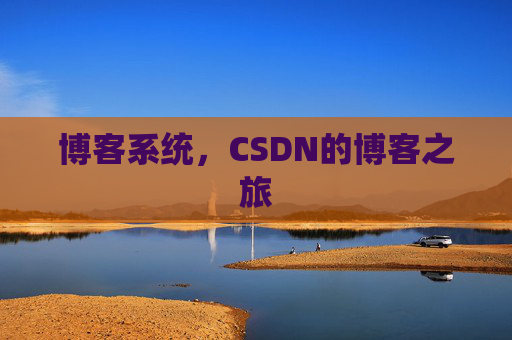 博客系统，CSDN的博客之旅