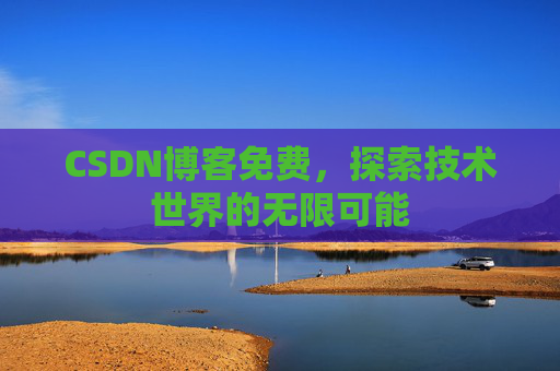 CSDN博客免费，探索技术世界的无限可能