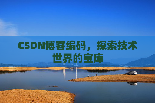 CSDN博客编码，探索技术世界的宝库