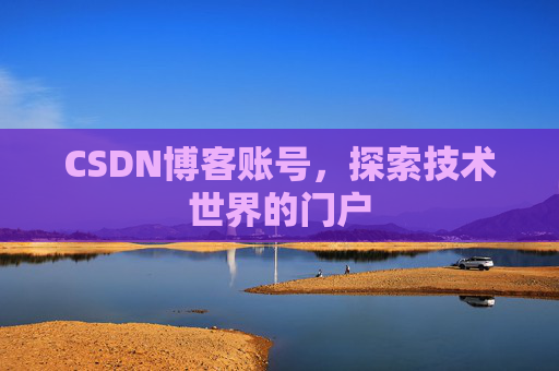 CSDN博客账号，探索技术世界的门户