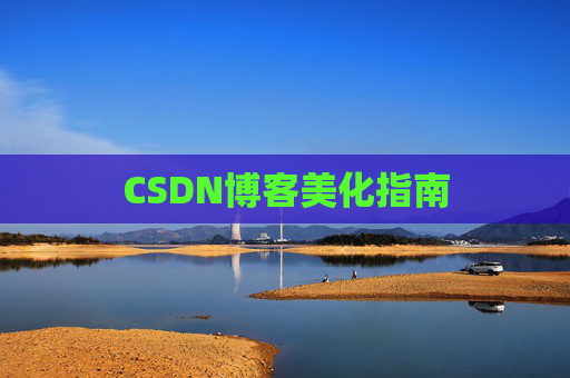 CSDN博客美化指南