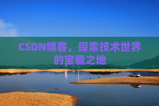 CSDN博客，探索技术世界的宝藏之地