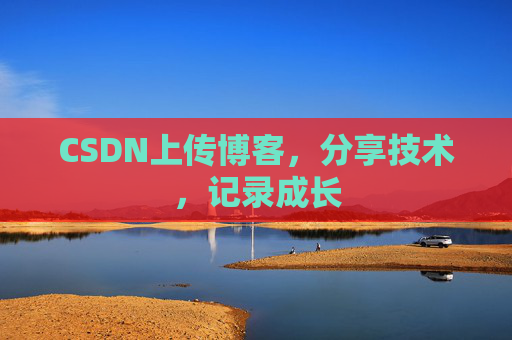 CSDN上传博客，分享技术，记录成长