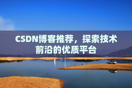 CSDN博客推荐，探索技术前沿的优质平台