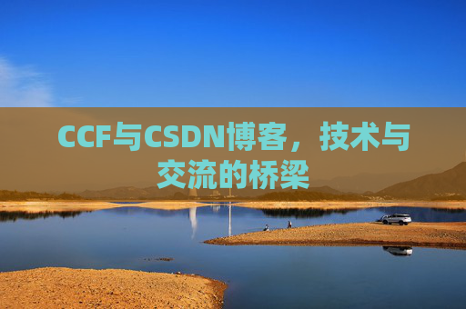 CCF与CSDN博客，技术与交流的桥梁